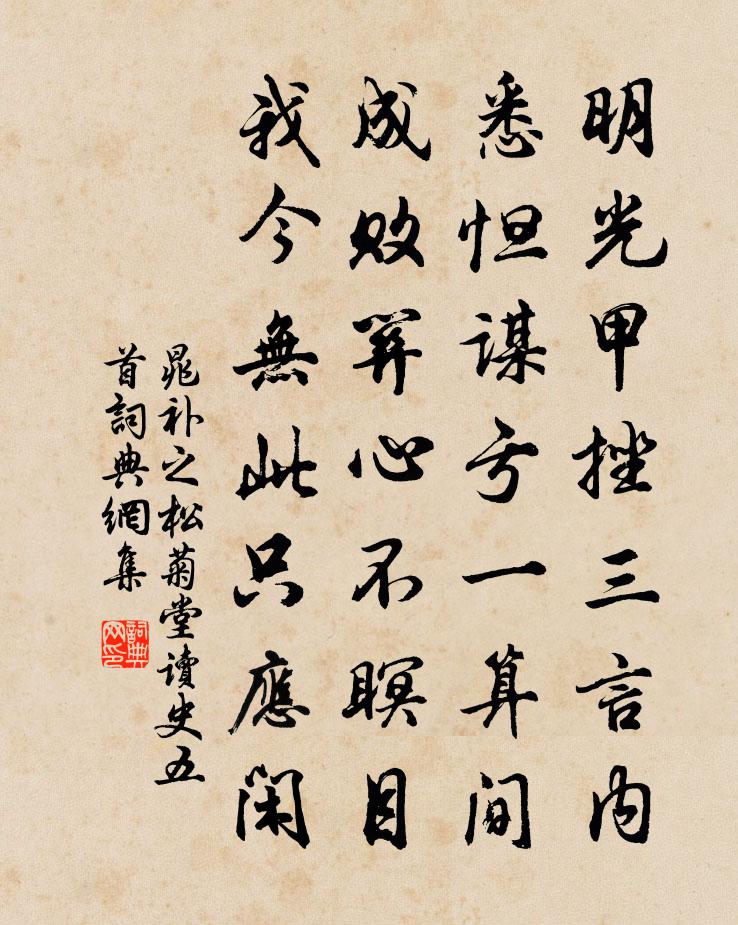 晁補之松菊堂讀史五首書法作品欣賞