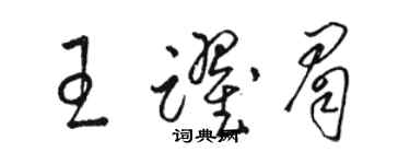 駱恆光王躍眉草書個性簽名怎么寫