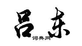胡問遂呂東行書個性簽名怎么寫