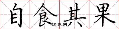 丁謙自食其果楷書怎么寫