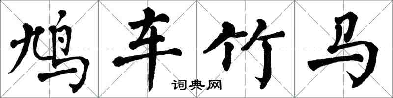 翁闓運鳩車竹馬楷書怎么寫