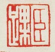 “臣踝”篆刻印章