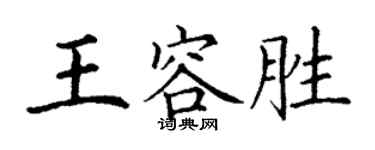 丁謙王容勝楷書個性簽名怎么寫