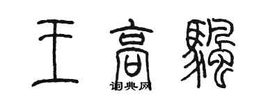 陳墨王高帆篆書個性簽名怎么寫