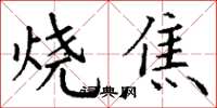 丁謙燒焦楷書怎么寫
