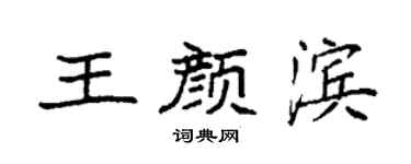 袁強王顏濱楷書個性簽名怎么寫