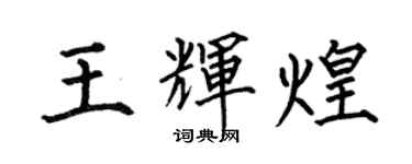 何伯昌王輝煌楷書個性簽名怎么寫