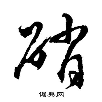 水島修三寫的硝