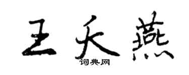 曾慶福王夭燕行書個性簽名怎么寫