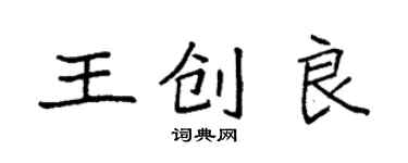 袁強王創良楷書個性簽名怎么寫