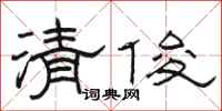 駱恆光清俊隸書怎么寫