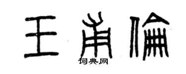 曾慶福王甫倫篆書個性簽名怎么寫