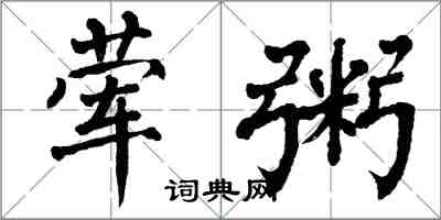 翁闓運葷粥楷書怎么寫