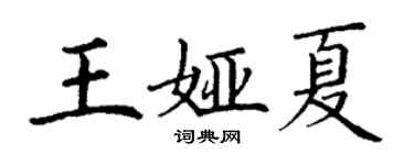 丁謙王婭夏楷書個性簽名怎么寫