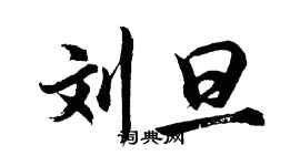 胡問遂劉旦行書個性簽名怎么寫