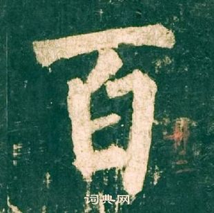 柳公權神策軍碑中百的寫法