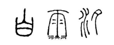 陳聲遠白雨汐篆書個性簽名怎么寫