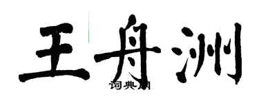 翁闓運王舟洲楷書個性簽名怎么寫