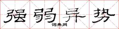 范連陞強弱異勢隸書怎么寫