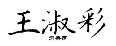 丁謙王淑彩楷書個性簽名怎么寫