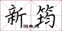 荊霄鵬新筠楷書怎么寫