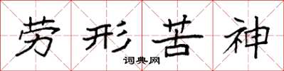 袁強勞形苦神楷書怎么寫