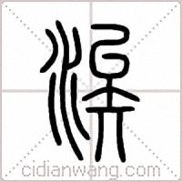 涘篆書
