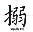 田英章寫的硬筆楷書搦