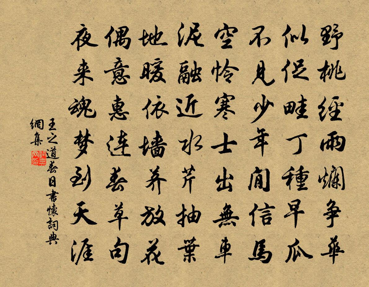 王之道春日書懷書法作品欣賞