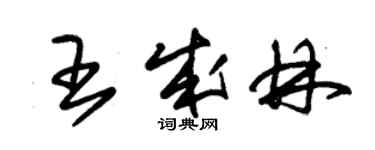 朱錫榮王成林草書個性簽名怎么寫