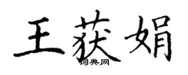 丁謙王獲娟楷書個性簽名怎么寫