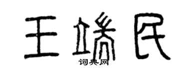 曾慶福王端民篆書個性簽名怎么寫