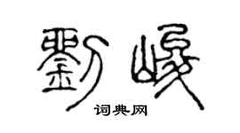 陳聲遠劉峻篆書個性簽名怎么寫