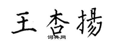 何伯昌王杏揚楷書個性簽名怎么寫