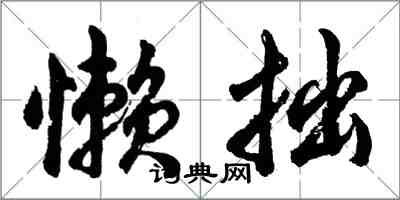 胡問遂懶拙行書怎么寫