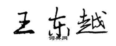 曾慶福王東越行書個性簽名怎么寫