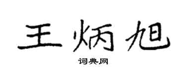 袁強王炳旭楷書個性簽名怎么寫