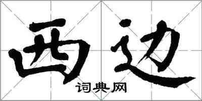 翁闓運西邊楷書怎么寫