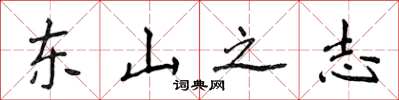 侯登峰東山之志楷書怎么寫