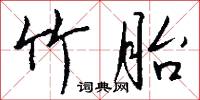竹絲的意思_竹絲的解釋_國語詞典