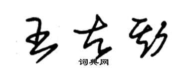 朱錫榮王古斯草書個性簽名怎么寫