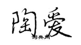 曾慶福陶愛行書個性簽名怎么寫