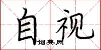 荊霄鵬自視楷書怎么寫