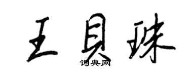 王正良王貝珠行書個性簽名怎么寫