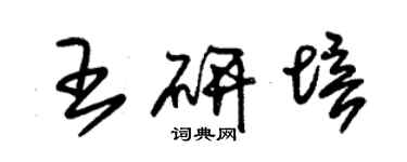 朱錫榮王研培草書個性簽名怎么寫