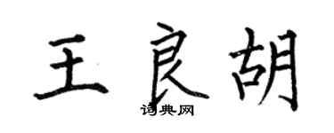 何伯昌王良胡楷書個性簽名怎么寫