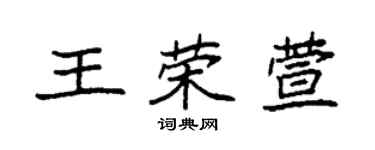 袁強王榮萱楷書個性簽名怎么寫