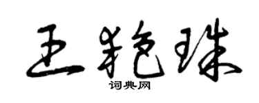 曾慶福王艷珠草書個性簽名怎么寫