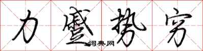 荊霄鵬力蹙勢窮行書怎么寫