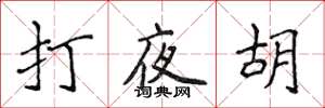 侯登峰打夜胡楷書怎么寫